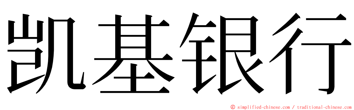 凯基银行 ming font