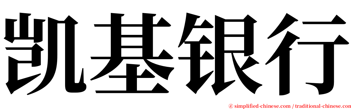 凯基银行 serif font