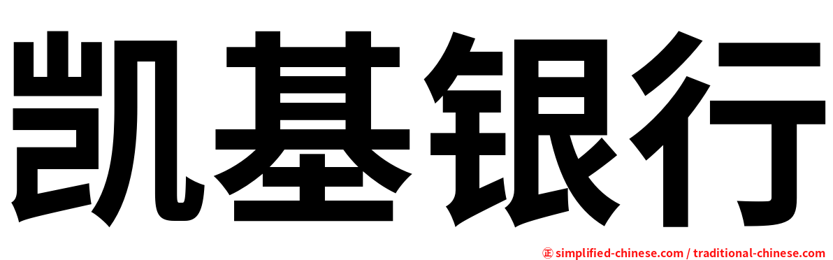 凯基银行