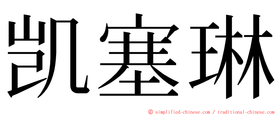 凯塞琳 ming font