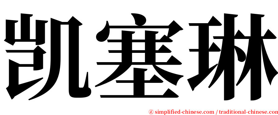 凯塞琳 serif font