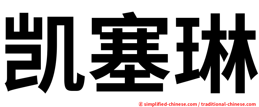 凯塞琳