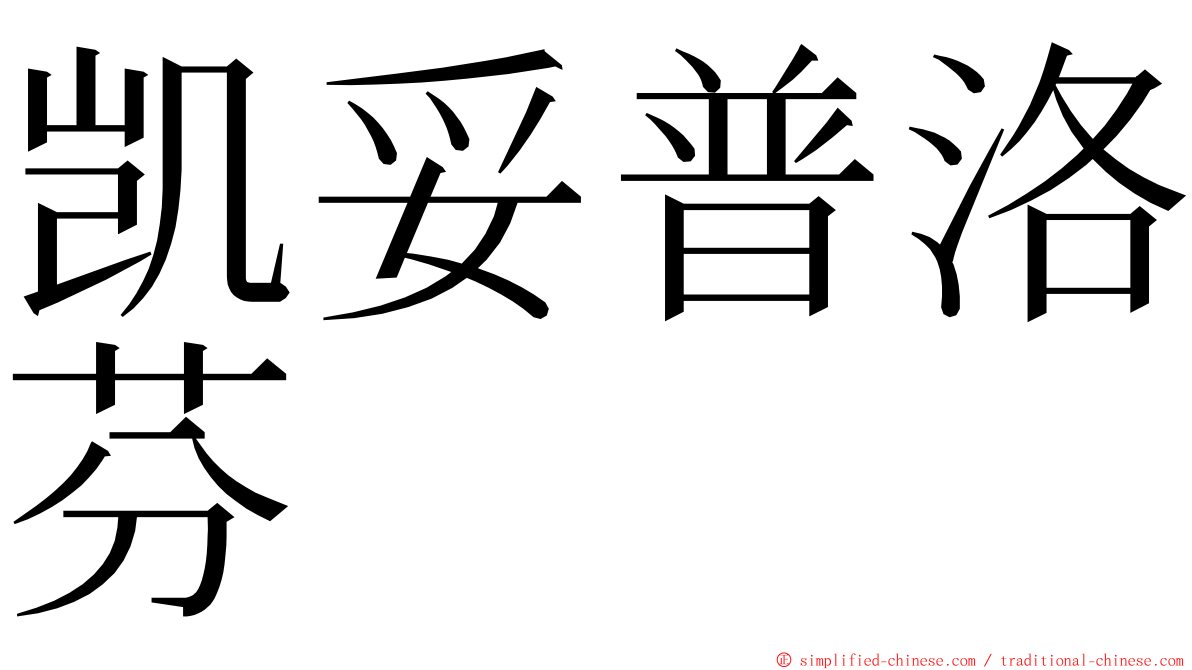 凯妥普洛芬 ming font