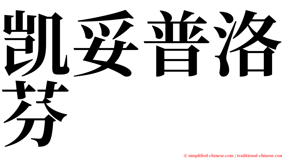 凯妥普洛芬 serif font