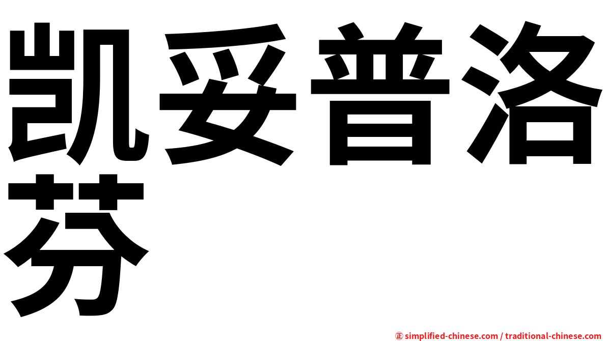 凯妥普洛芬