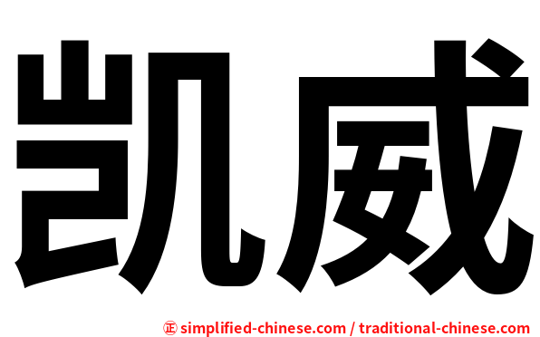 凯威