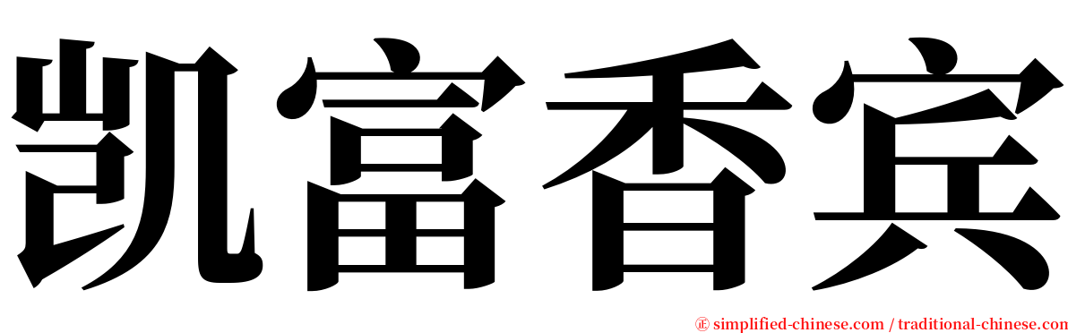 凯富香宾 serif font