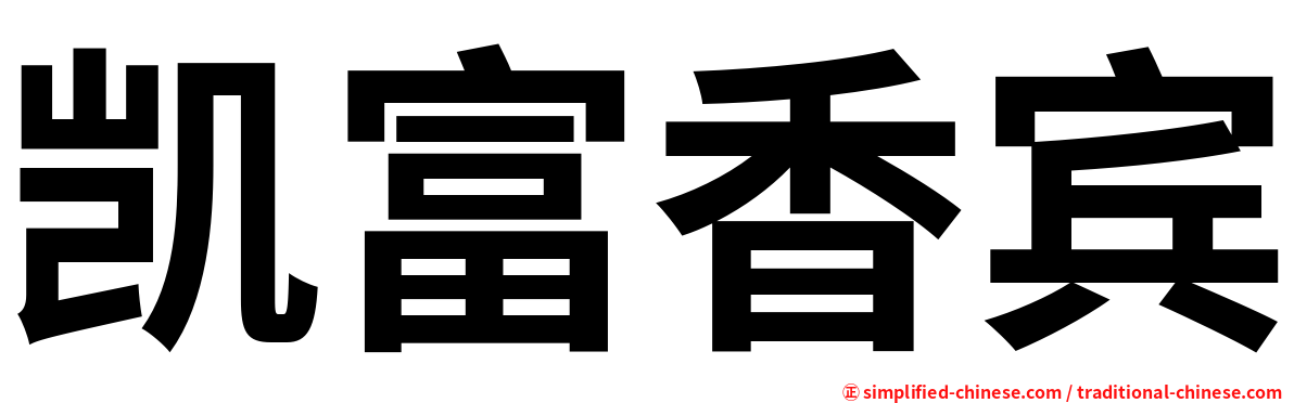 凯富香宾