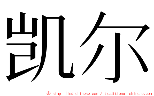 凯尔 ming font