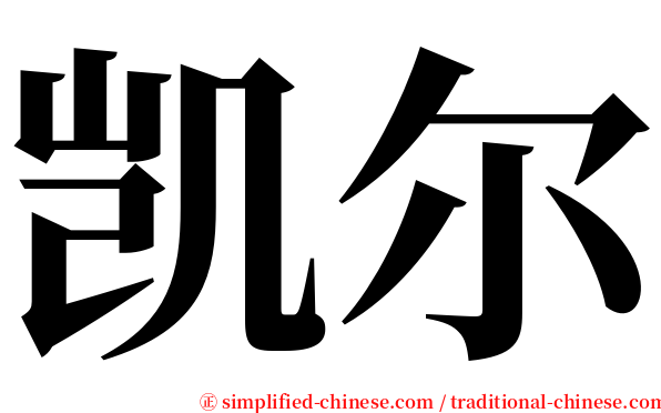 凯尔 serif font