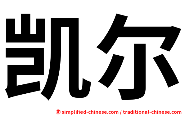 凯尔