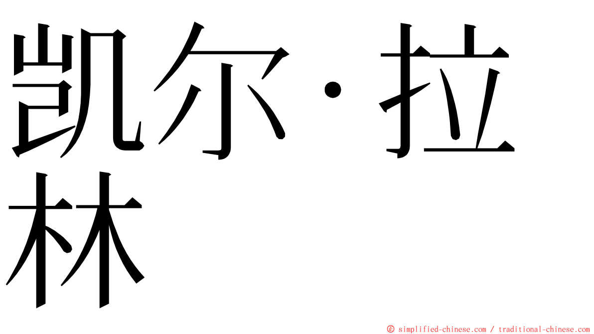 凯尔·拉林 ming font