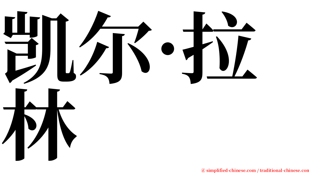 凯尔·拉林 serif font