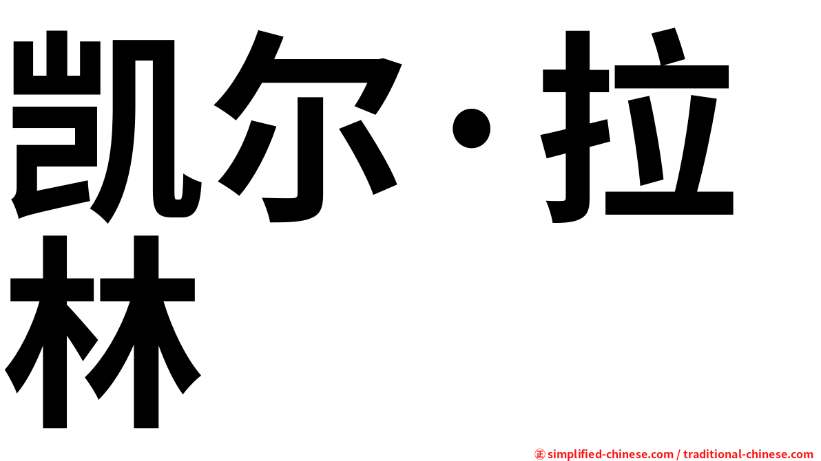 凯尔·拉林