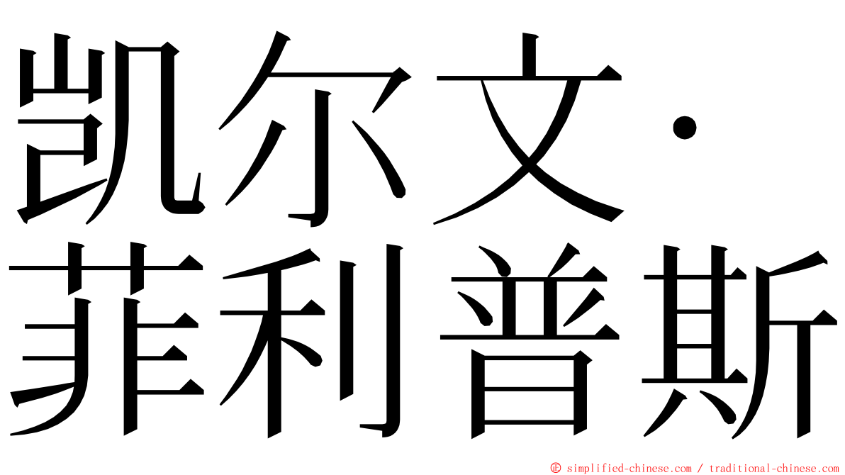 凯尔文·菲利普斯 ming font