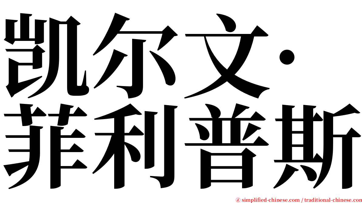 凯尔文·菲利普斯 serif font