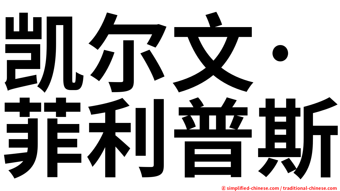 凯尔文·菲利普斯
