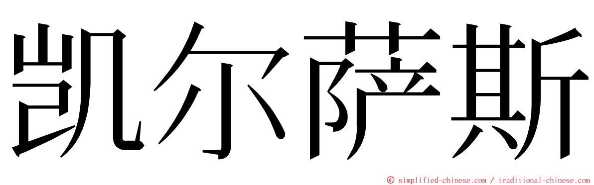 凯尔萨斯 ming font