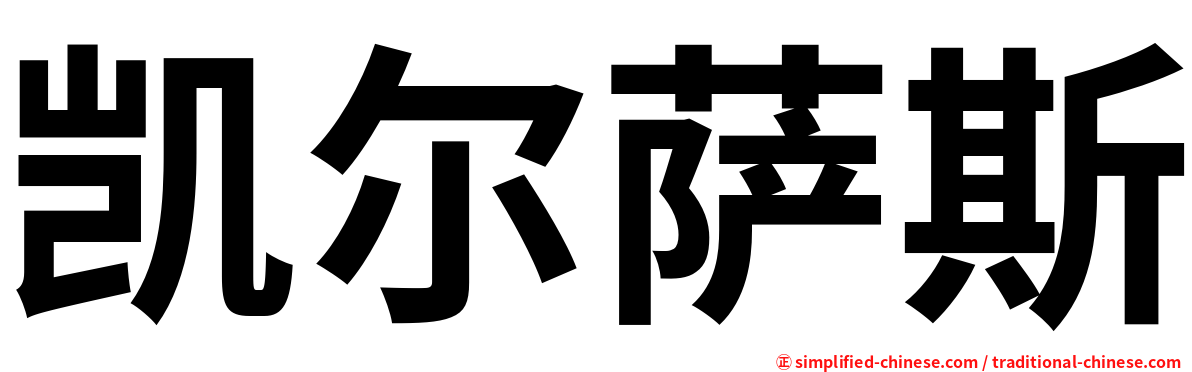 凯尔萨斯