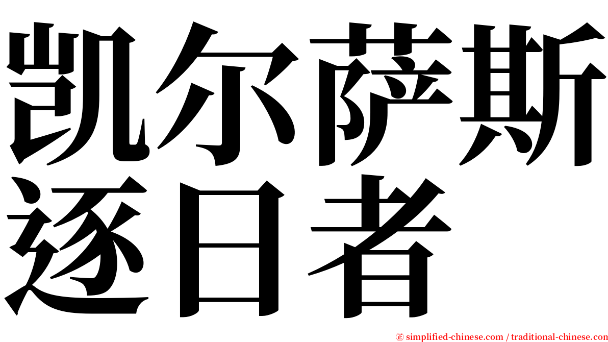 凯尔萨斯逐日者 serif font