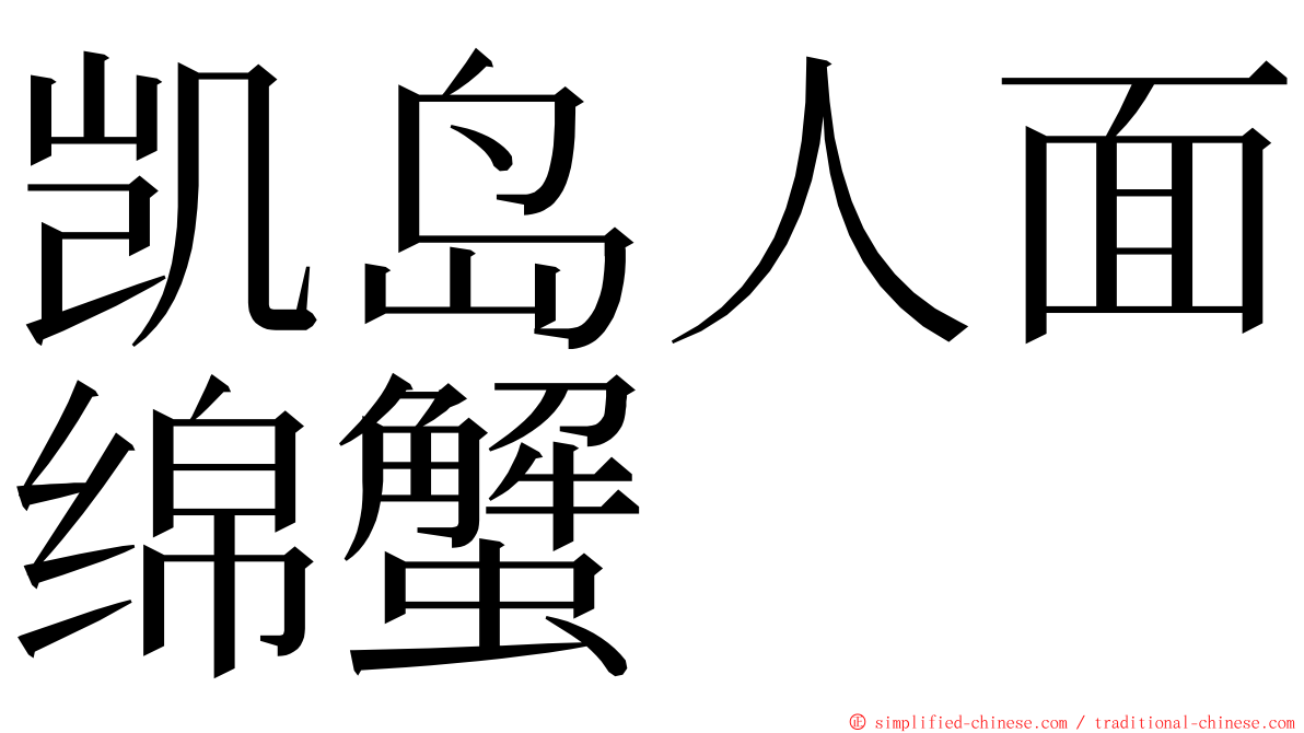 凯岛人面绵蟹 ming font