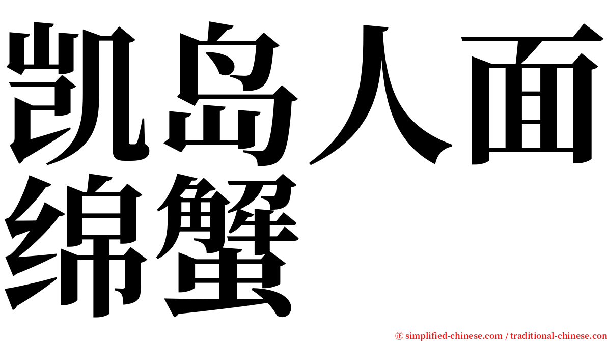 凯岛人面绵蟹 serif font