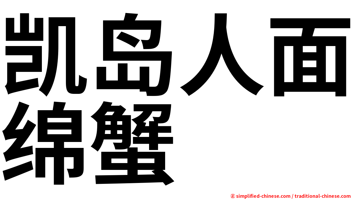 凯岛人面绵蟹