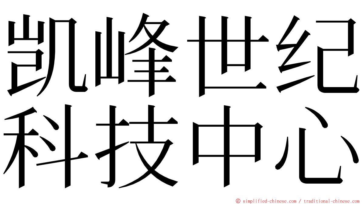凯峰世纪科技中心 ming font