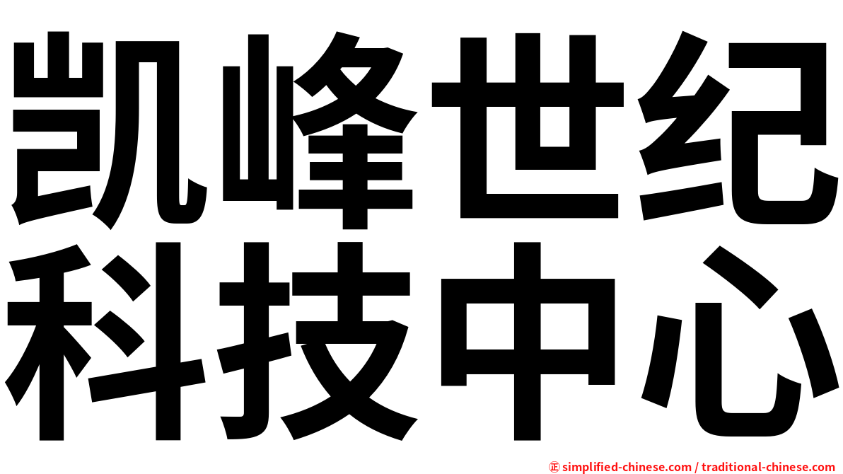 凯峰世纪科技中心