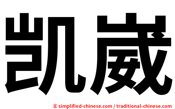 凯崴