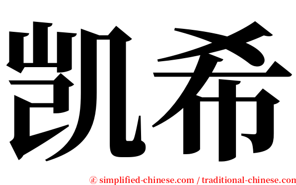 凯希 serif font