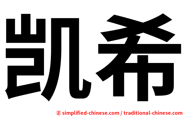 凯希