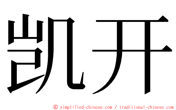 凯开 ming font