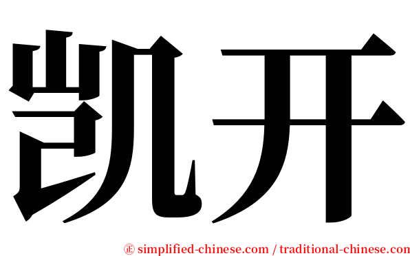 凯开 serif font