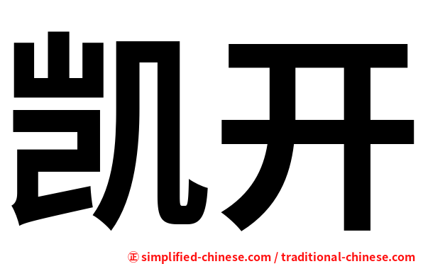凯开