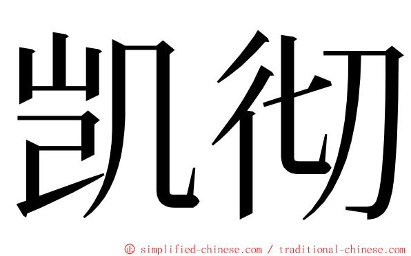 凯彻 ming font