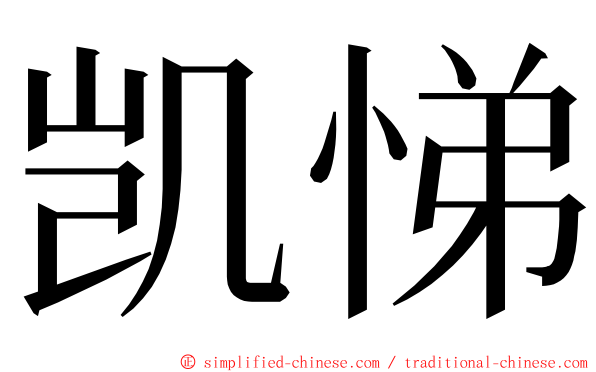 凯悌 ming font