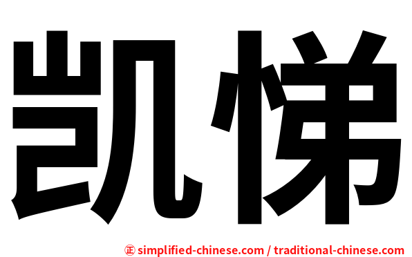 凯悌