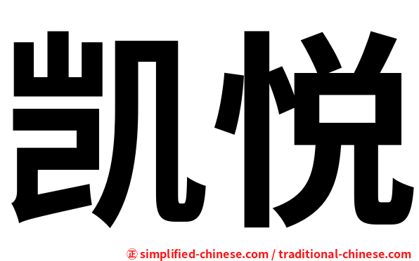 凯悦