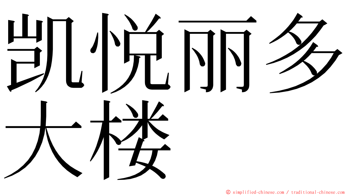 凯悦丽多大楼 ming font
