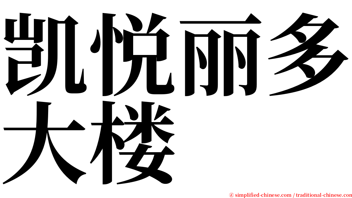 凯悦丽多大楼 serif font