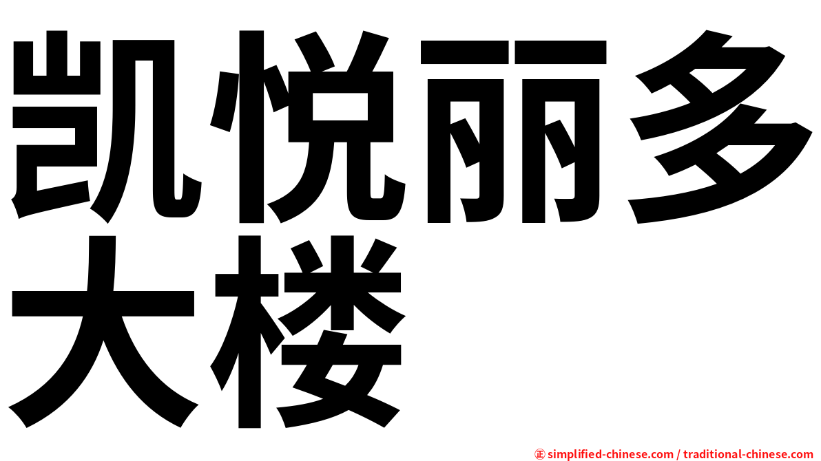 凯悦丽多大楼