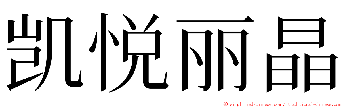 凯悦丽晶 ming font