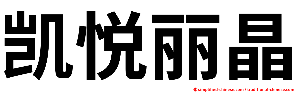 凯悦丽晶