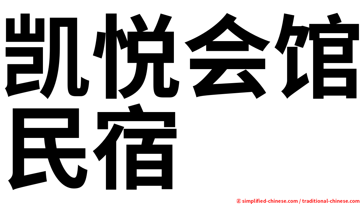 凯悦会馆民宿