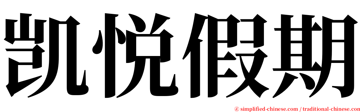 凯悦假期 serif font