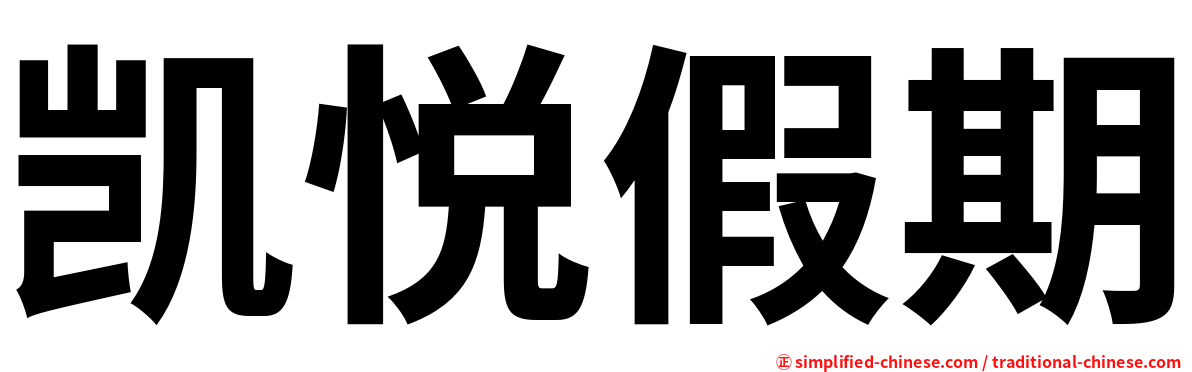凯悦假期