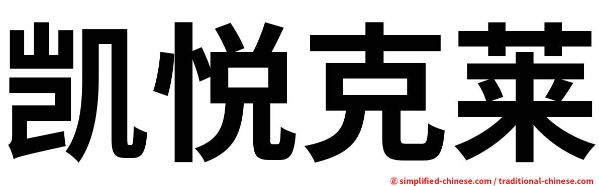 凯悦克莱