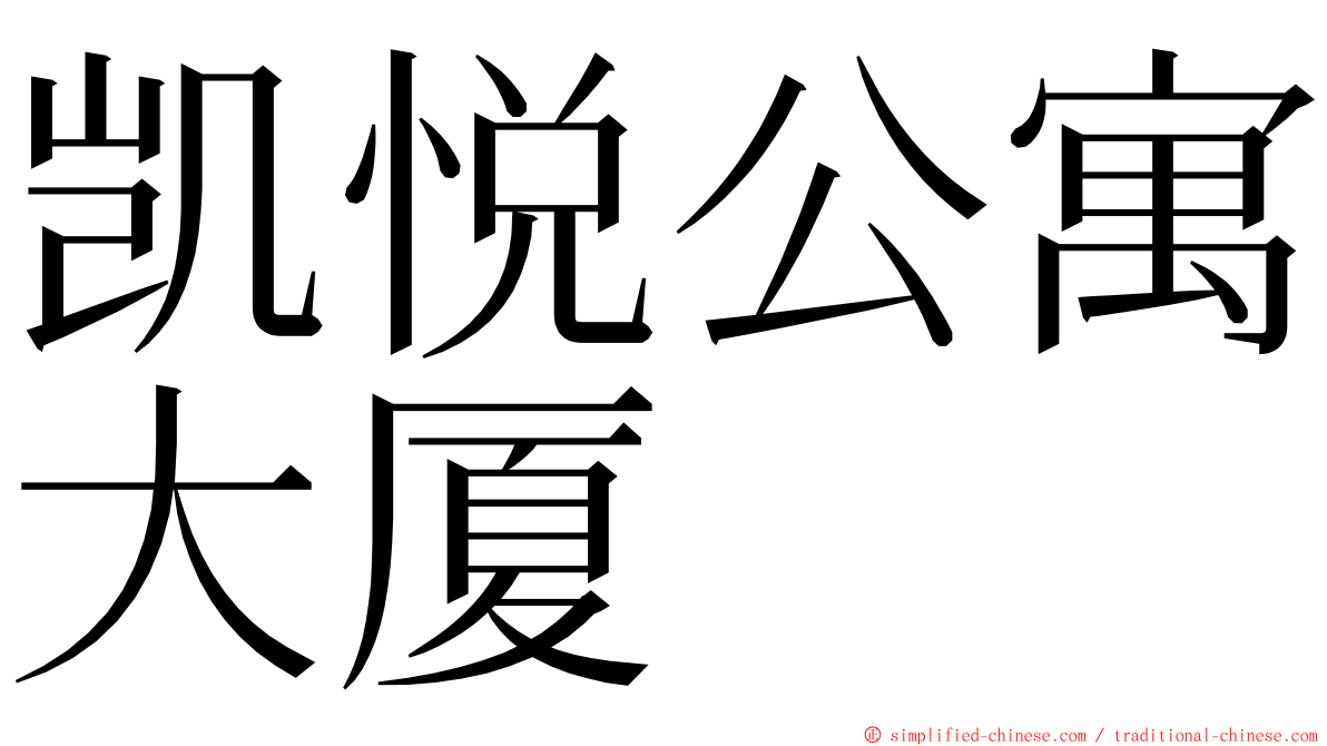 凯悦公寓大厦 ming font