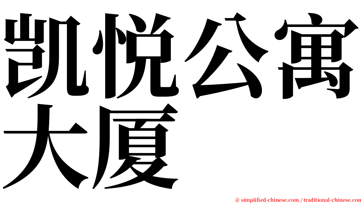 凯悦公寓大厦 serif font